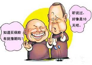 十天犹豫期退保,保险代理人已获得的佣金怎么