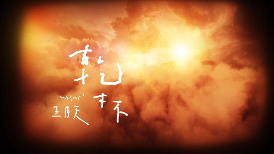 五月天《干杯》歌词什么意思?-五月天《干杯》
