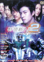 特警新人类2