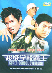 超级学校霸王