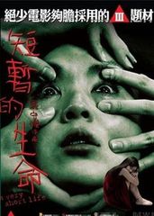 短暂的生命_电影资料库_腾讯娱乐