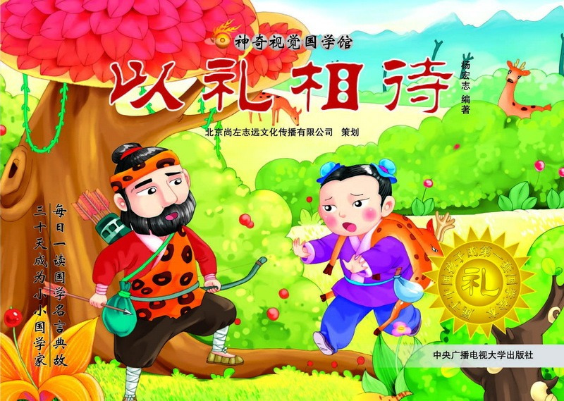 神奇视觉国学馆·以礼相待