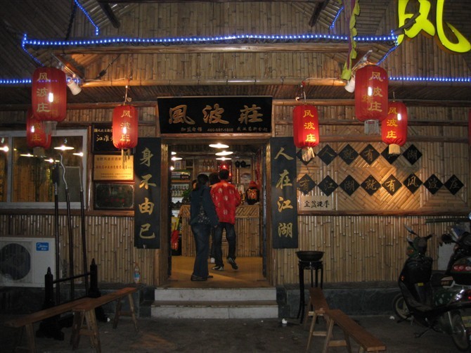 武侠特色餐饮名店---风波庄