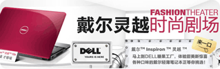 dell时尚剧场