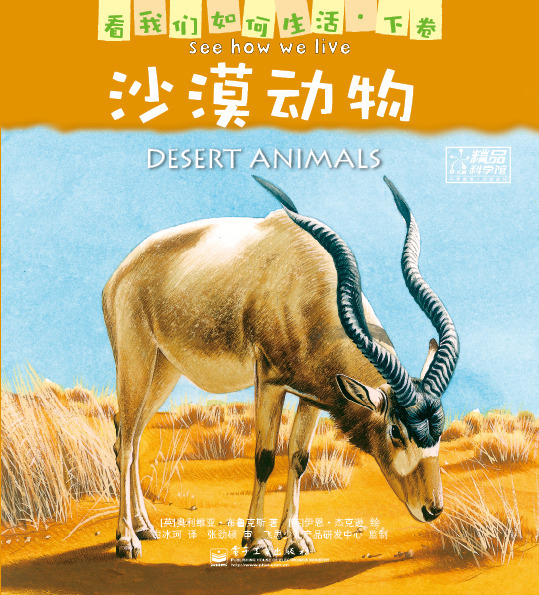 看我们如何生活·沙漠动物