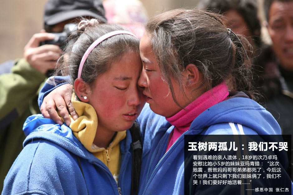 玉树孤儿姐妹:我们不哭
