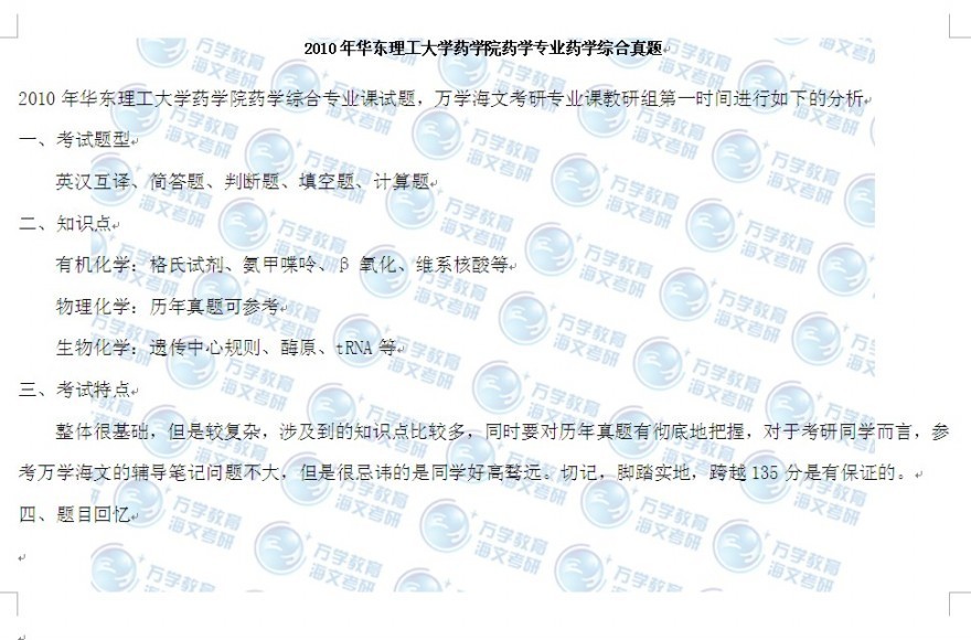 2010华东理工大学药学专业药学综合考研真题