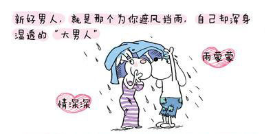 新好男人的十条标准