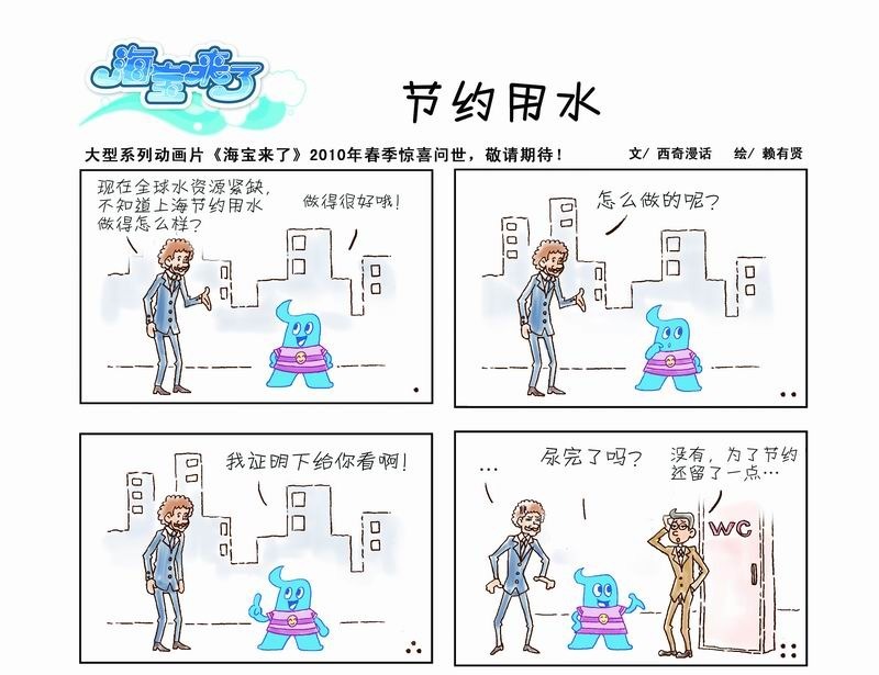 海宝来了四格漫画---节约用水 - 阎志坤的小屋 - 三人行 中国最大的