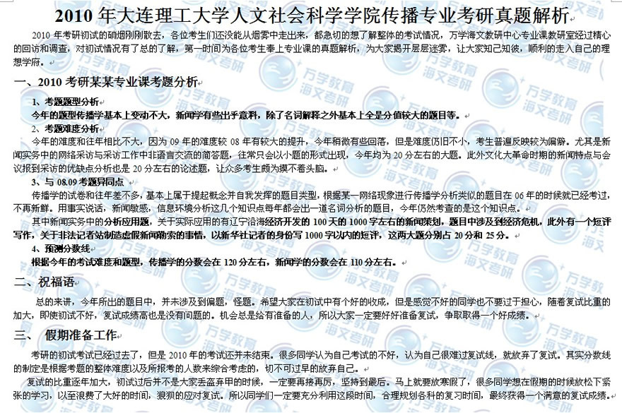 2010年大连理工大学传播专业考研真题解析