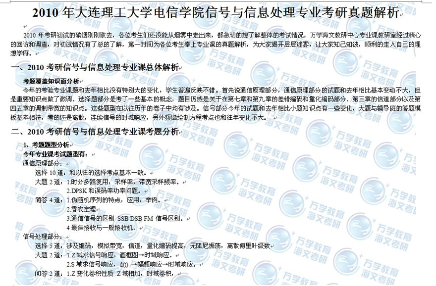 大连理工大学信号与信息处理考研真题解析