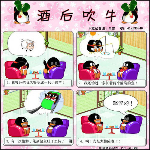 q宠搞笑趣味漫画:酒后吹牛