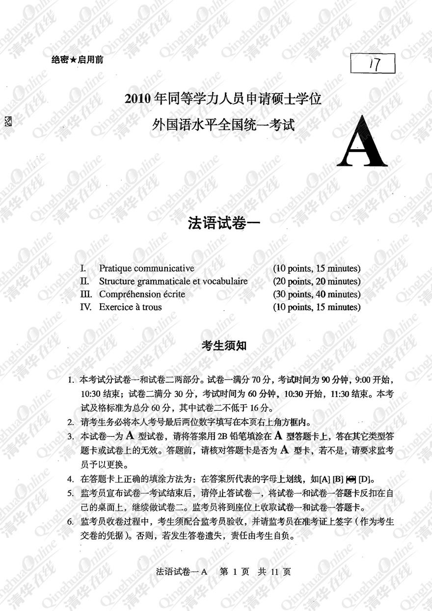 2010年同等学力申硕统一考试法语真题(a卷)