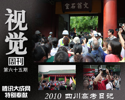 视觉周刊第六十五期:2010年四川高考日记_视