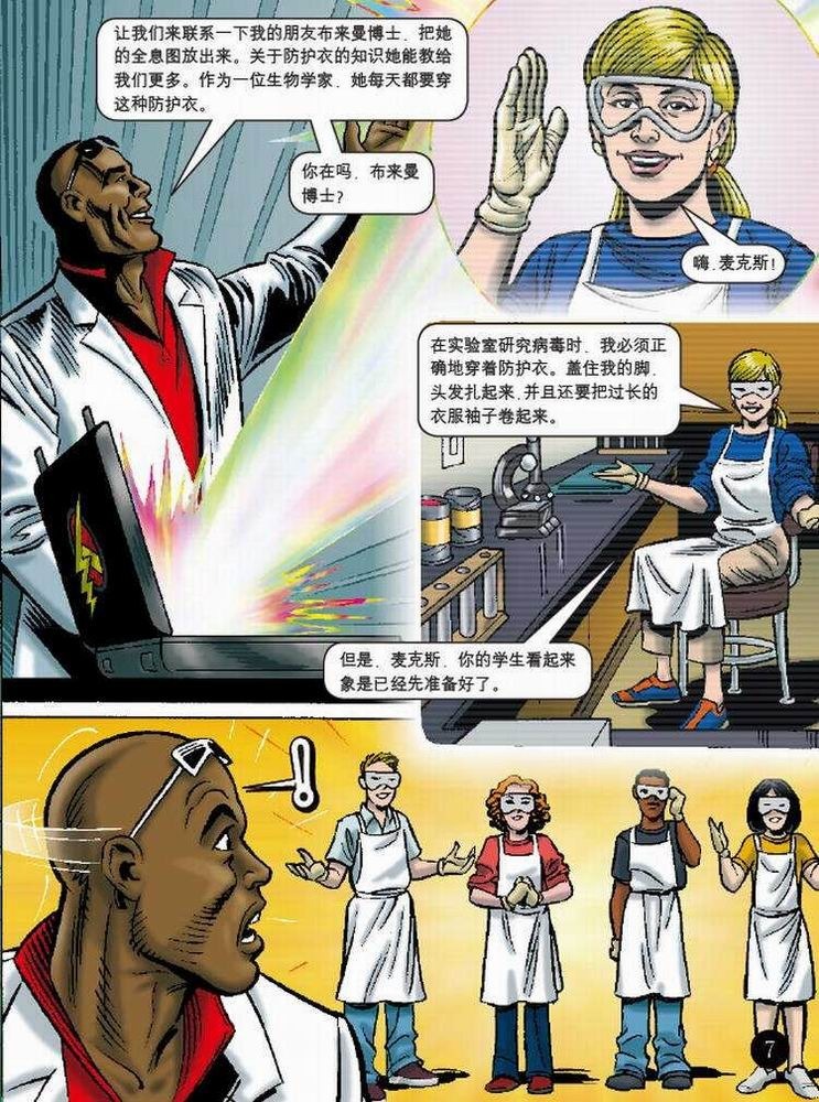 超级科学家·实验室安全