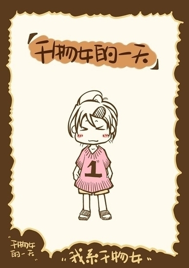 搞笑漫画剖析干物女的一天(组图)_轻松职场