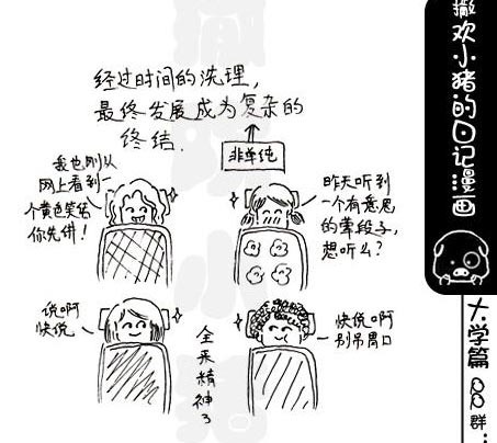 私密爆笑漫画赏:<em>女生</em>宿舍的夜话 - 车行天下 - 6