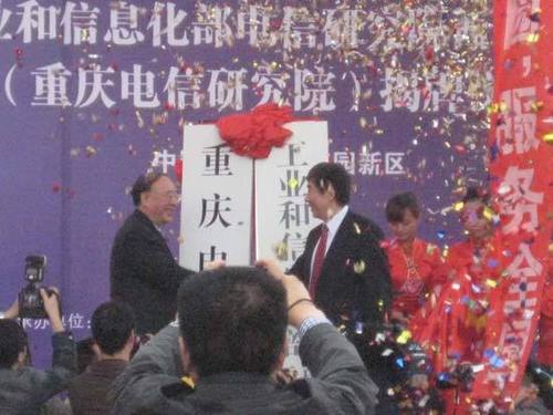 重庆电信研究院落户茶园新区 揭牌仪式今举行