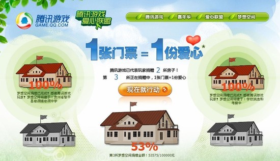 腾讯游戏嘉年华门票收入将捐给贫困学校(图)