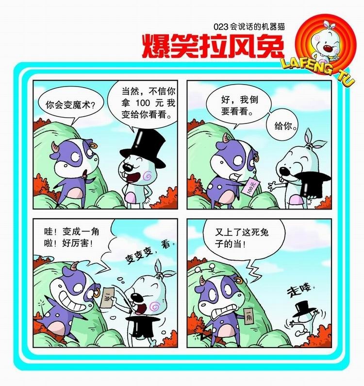 爆笑拉风兔·会说话的机器猫