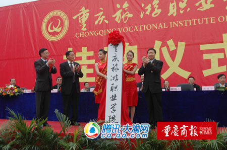 重庆唯一公办旅游高职院校挂牌成立