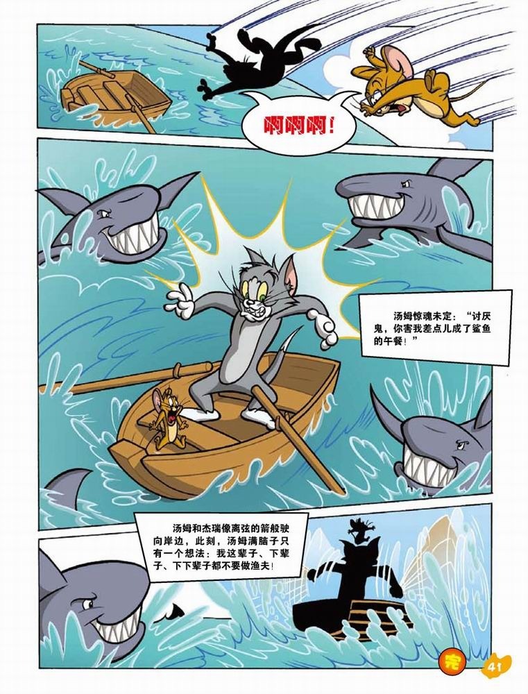 猫和老鼠·海狮出走记