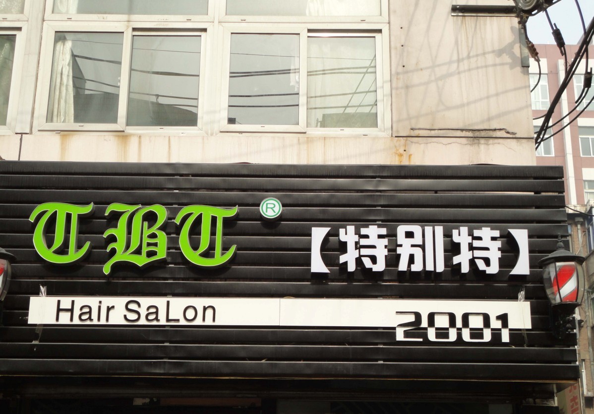 店名的创意