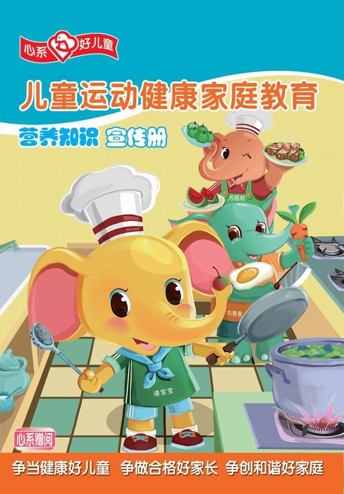 儿童运动健康家庭教育·营养知识宣传册