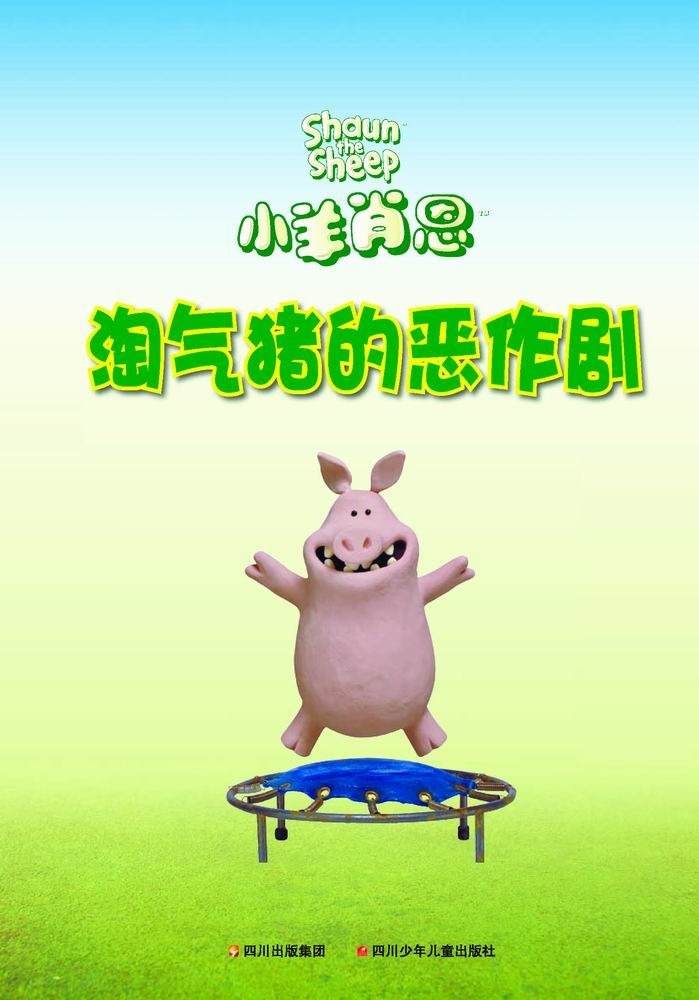小羊肖恩·淘气猪的恶作剧