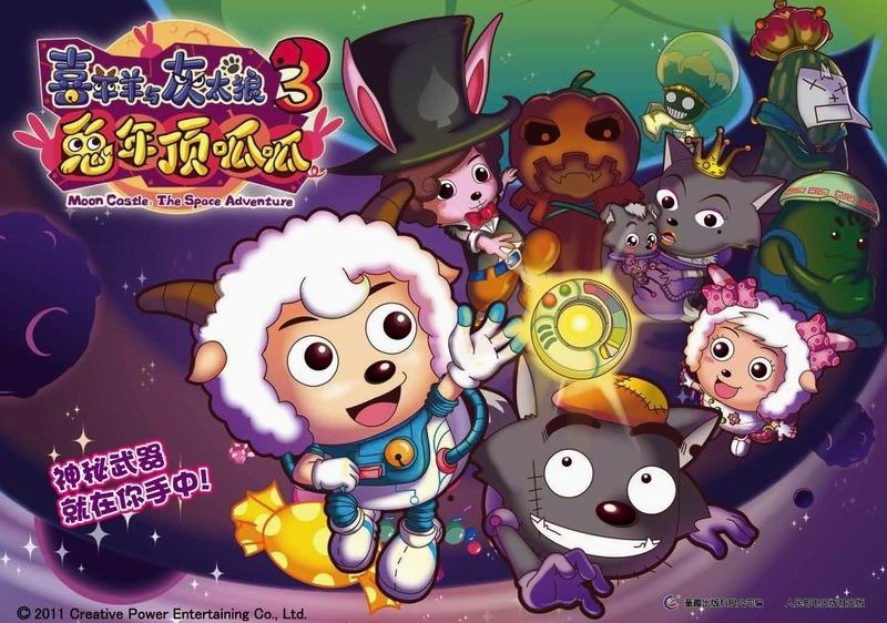 喜羊羊与灰太狼·电影海报书