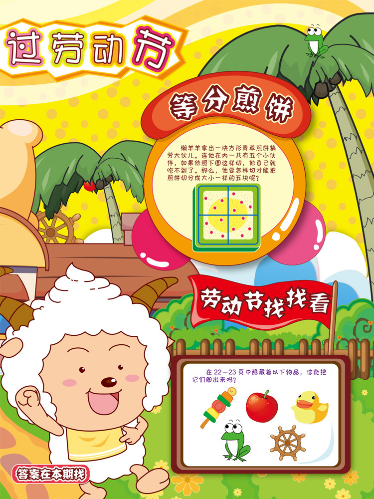 喜羊羊与灰太狼·劳动节的由来