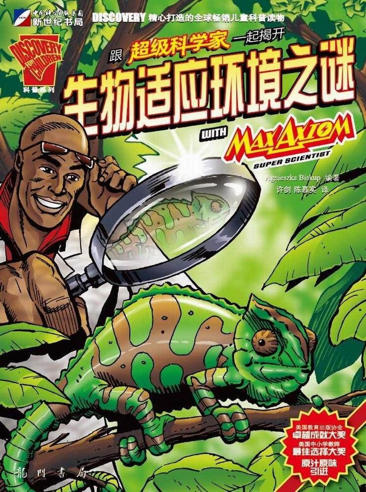 超级科学家·揭开生物适应环境之旅