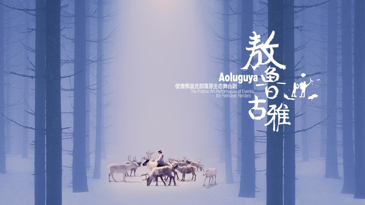 使鹿鄂温克部落原生态舞台剧《敖鲁古雅》_腾讯·大渝网