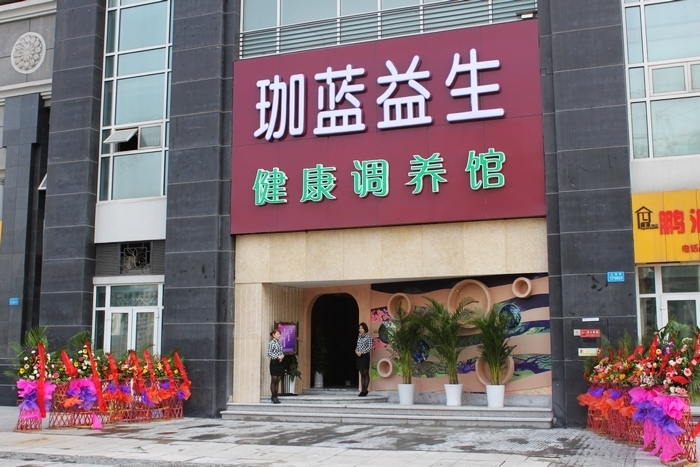 图:珈蓝益生健康调养馆