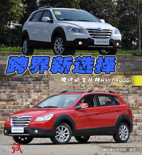 跨界新选择 腾讯试驾东风风神H30 CROSS