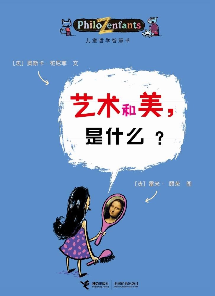 儿童哲学智慧书·艺术和美是什么