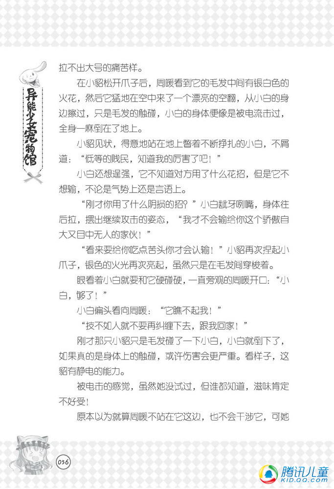 <em>异能少女</em>宠物馆_腾讯儿童_腾讯网