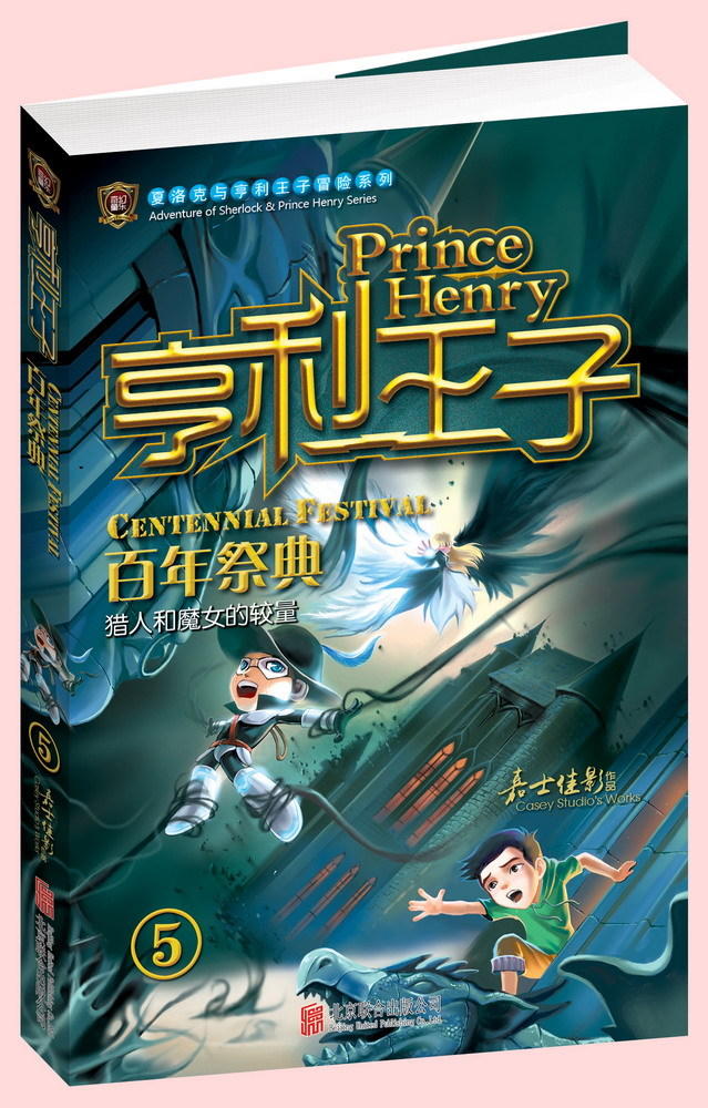 亨利王子5·百年祭典