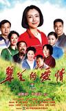 《翠兰的爱情》开播 打造纯爱版“乡村爱情”