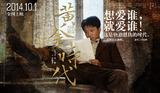 《黄金时代》发态度海报 年度话题电影引爆全国
