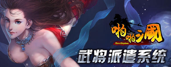 啪啪三国2.8周年版 武将派遣系统大解析