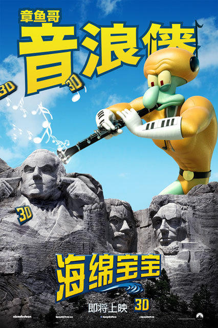 《海绵宝宝3D》新曝角色海报 五大主角环游世