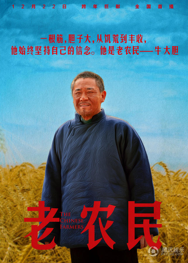 《老农民》曝人物海报 四大主角为中国农民代言