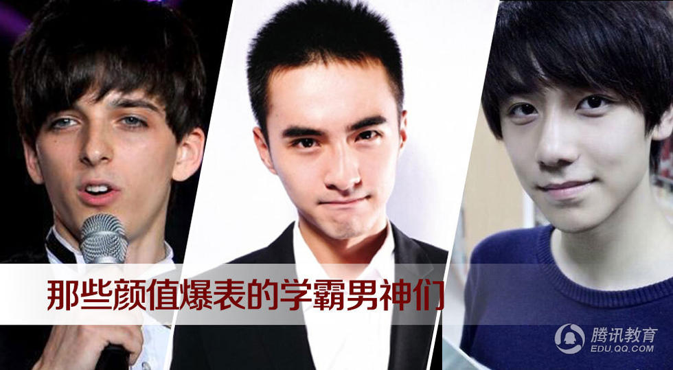【图话校园】盘点那些颜值爆表的学霸男神们