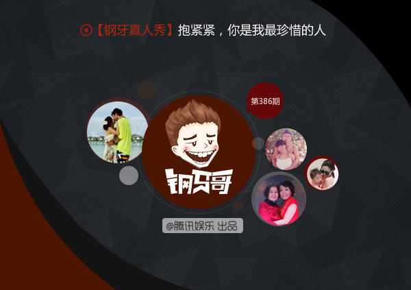 钢牙真人秀：抱紧，你是我最珍惜的人