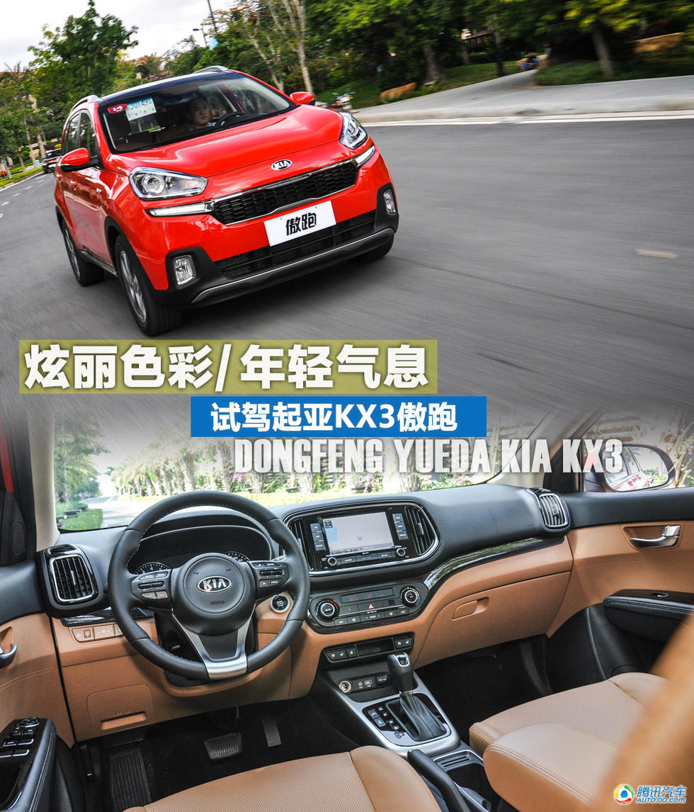 起亚kx3傲跑落地价2020,起亚kx3傲跑2020 试驾起亚kx3傲跑 炫丽色彩/年轻气息