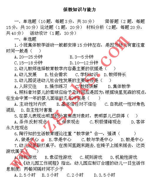 2014年上半年教师资格证幼儿园知识能力真题