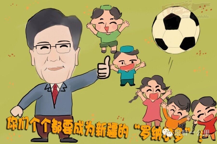 张春贤与新疆青少年足球 - 谈天说地 - 黔南在线