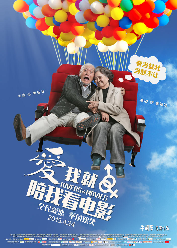 《爱我就陪我看电影》全明星阵容 情人节版海报