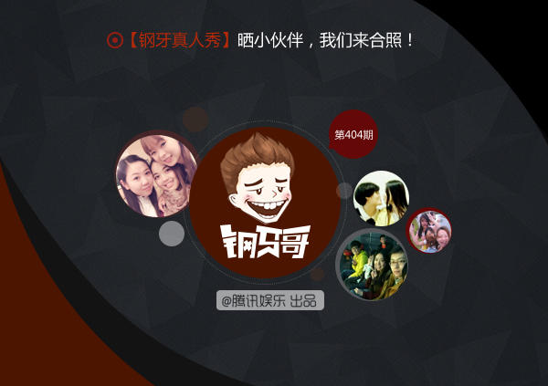 钢牙真人秀：晒小伙伴，我们来合照